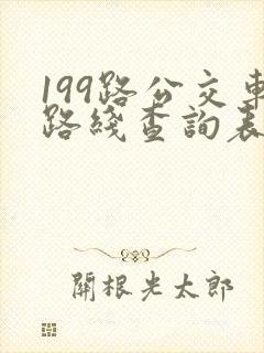 199路公交车路线查询表