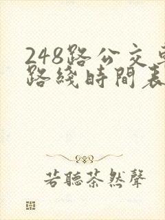 248路公交车路线时间表查询