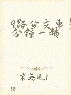 9路公交车多少分钟一趟
