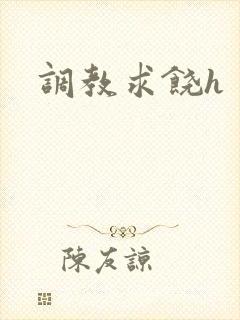 调教求饶h