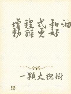 增程式和油电混动谁更好