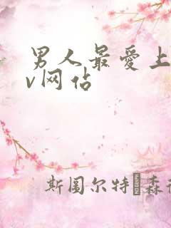 男人最爱上的av网站