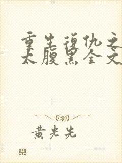 重生复仇之嫡女太腹黑全文免费