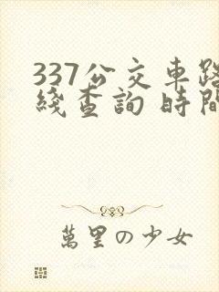 337公交车路线查询 时间表