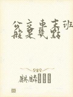 公交车末班车一般是几点