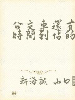 公交车还有多长时间到站的软件