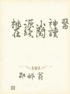 桃源小神医全文在线阅读