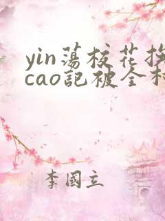 yin荡校花挨cao记被全村