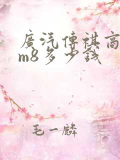 广汽传祺商务车m8多少钱