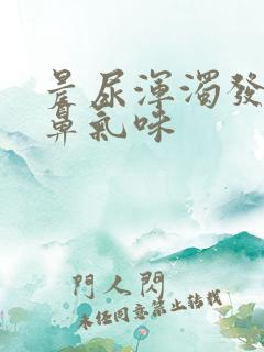 晨尿浑浊发黄刺鼻气味