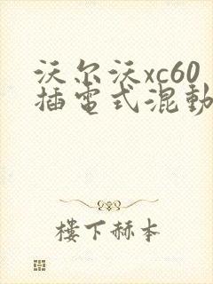 沃尔沃xc60插电式混动报价