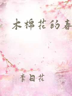 木棉花的春天
