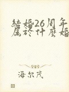 结婚26周年是属于什么婚