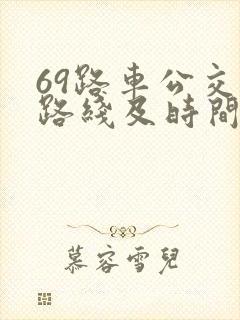 69路车公交车路线及时间