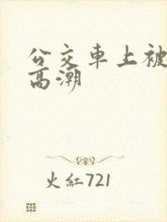 公交车上被顶到高潮