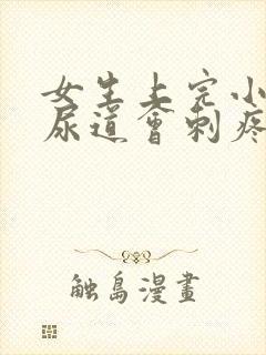女生上完小便后尿道会刺疼是什么原因