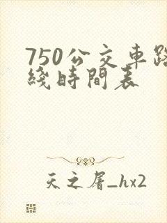 750公交车路线时间表