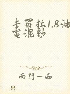 卡罗拉1.8油电混动
