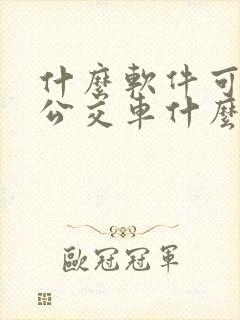 什么软件可以查公交车什么时候到