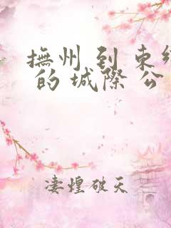 抚州 到 东乡 的 城际 公交 时刻 表