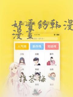 好看的韩漫免费漫画
