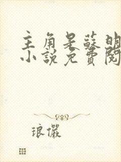 主角是苏明渊的小说免费阅读全文