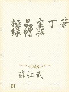 极品家丁萧夫人绿帽版