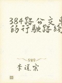 384路公交车的行驶路线