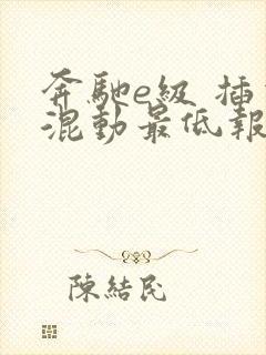 奔驰e级 插电混动最低报价