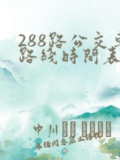 288路公交车路线时间表