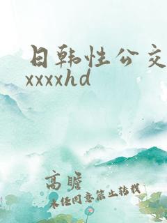日韩性公交车上xxxxhd