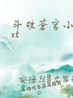 斗破苍穹小说txt
