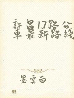 许昌17路公交车最新路线和时间