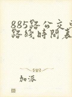 885路公交车路线时间表查询