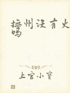 抚州没有火车站吗