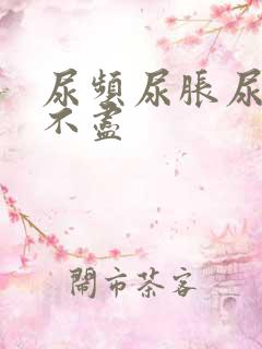 尿频尿胀尿急尿不尽