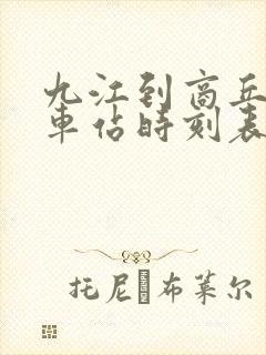 九江到商丘的火车站时刻表