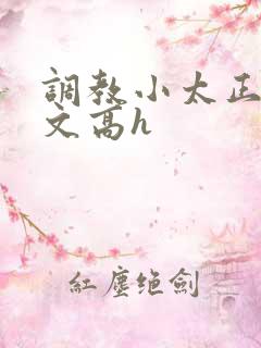 调教小太正肉车文高h