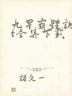 九星霸体诀txt全集下载