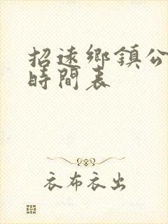 招远乡镇公交车时间表