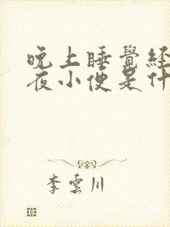 晚上睡觉经常起夜小便是什么原因