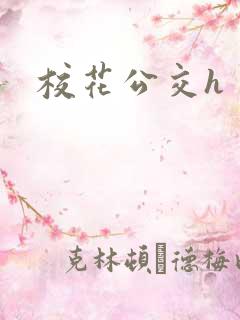 校花公交h