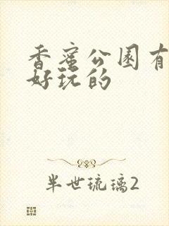 香蜜公园有什么好玩的