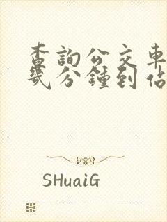 查询公交车还有几分钟到站