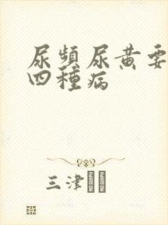 尿频尿黄要警惕四种病
