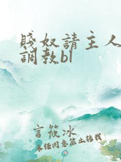 贱奴请主人狠狠调教bl