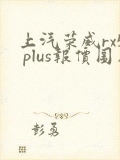 上汽荣威rx5 plus报价图片