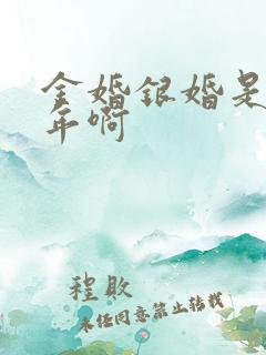 金婚银婚是多少年啊
