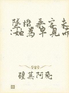 坠机乘客未婚夫:她为早见面改签票