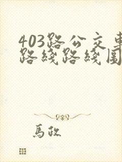 403路公交车路线路线图